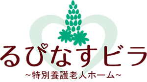 特別養護老人ホーム　るぴなすビラ